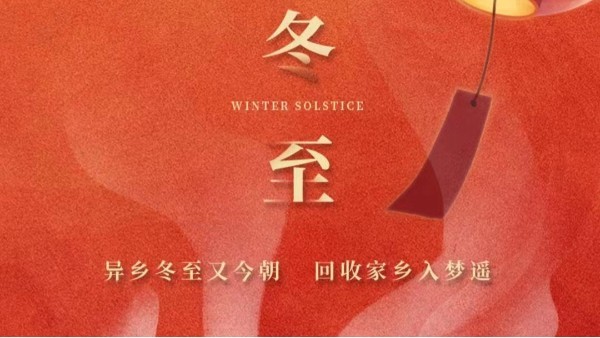 古話講：“冬至大如年”，為何冬至養(yǎng)生很重要？